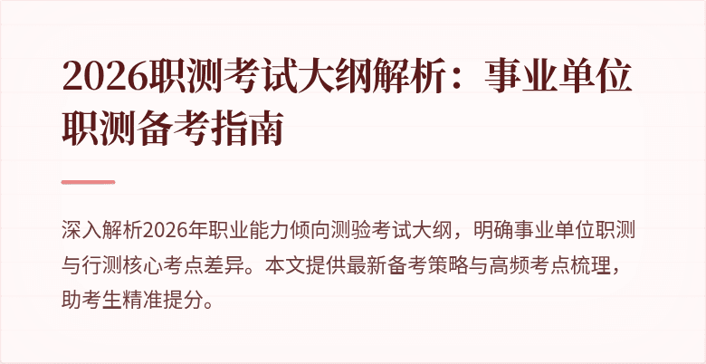 2026职测考试大纲解析:事业单位职测备考指南