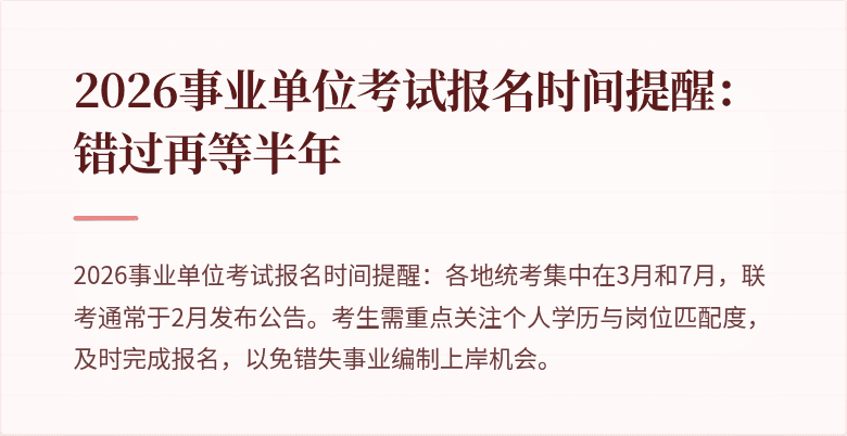 2026事业单位考试报名时间提醒:错过再等半年