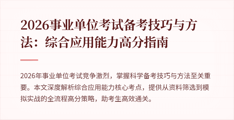 2026事业单位考试备考技巧与方法：综合应用能力高分指南