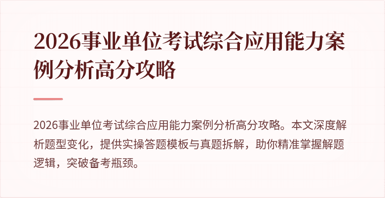 2026事业单位考试综合应用能力案例分析高分攻略