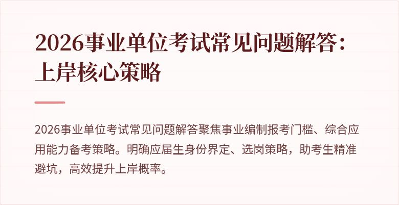 2026事业单位考试常见问题解答：上岸核心策略