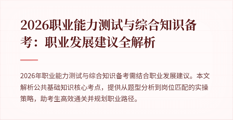 2026职业能力测试与综合知识备考:职业发展建议全解析
