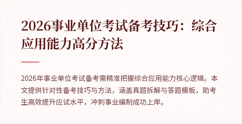 2026事业单位考试备考技巧:综合应用能力高分方法