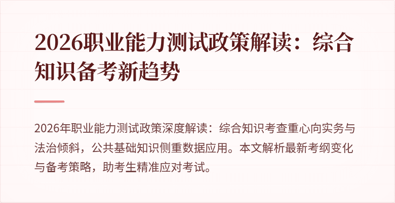 2026职业能力测试政策解读:综合知识备考新趋势