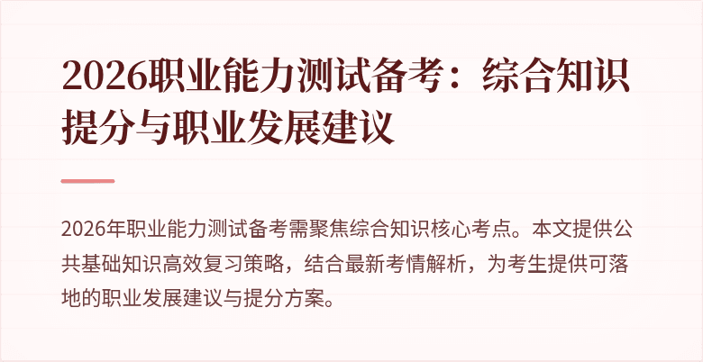 2026职业能力测试备考:综合知识提分与职业发展建议
