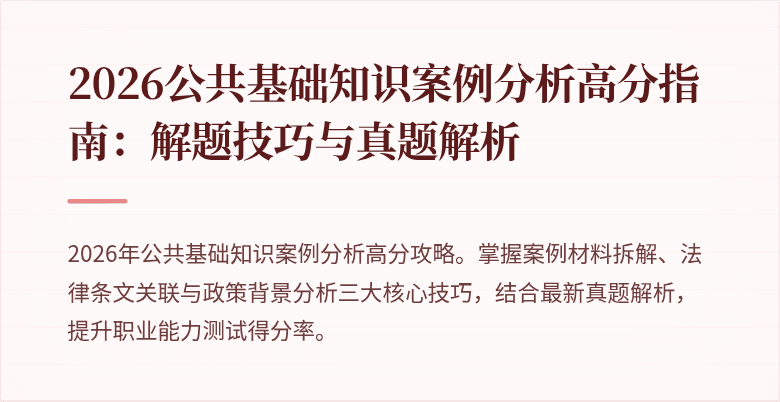 2026公共基础知识案例分析高分指南:解题技巧与真题解析