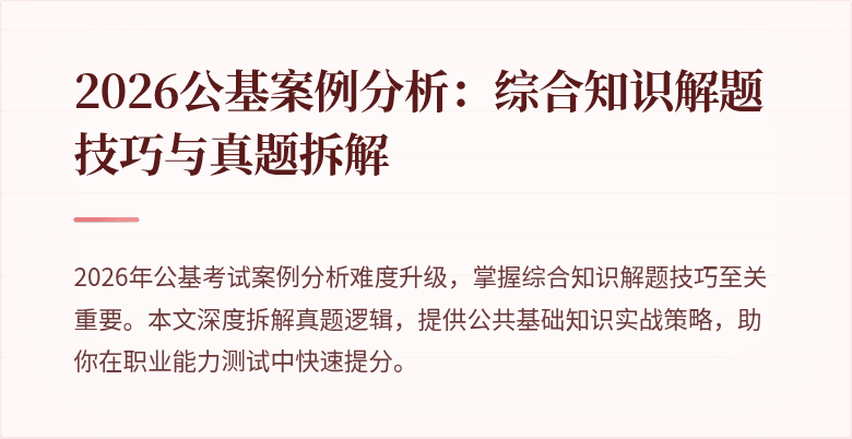 2026公基案例分析:综合知识解题技巧与真题拆解