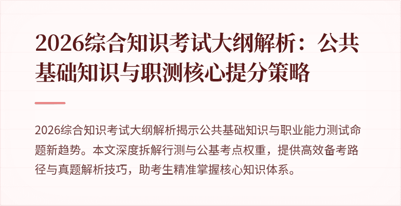 2026综合知识考试大纲解析:公共基础知识与职测核心提分策略