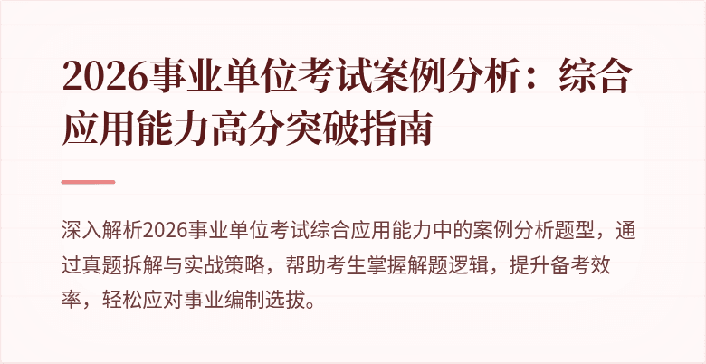 2026事业单位考试案例分析:综合应用能力高分突破指南