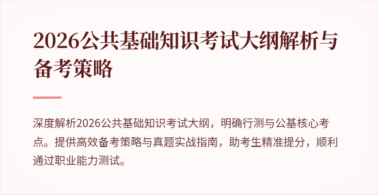 2026公共基础知识考试大纲解析与备考策略