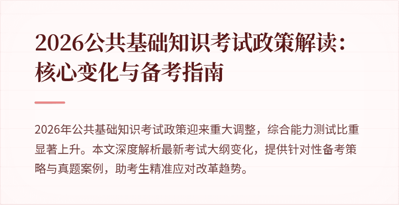 2026公共基础知识考试政策解读:核心变化与备考指南