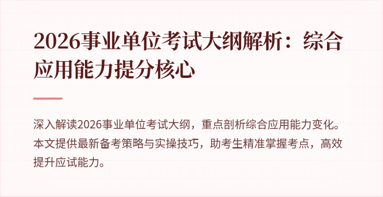 2026事业单位考试大纲解析:综合应用能力提分核心