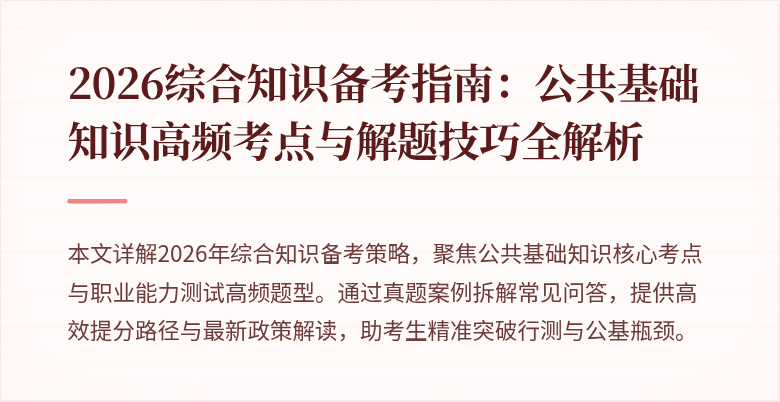 2026综合知识备考指南:公共基础知识高频考点与解题技巧全解析