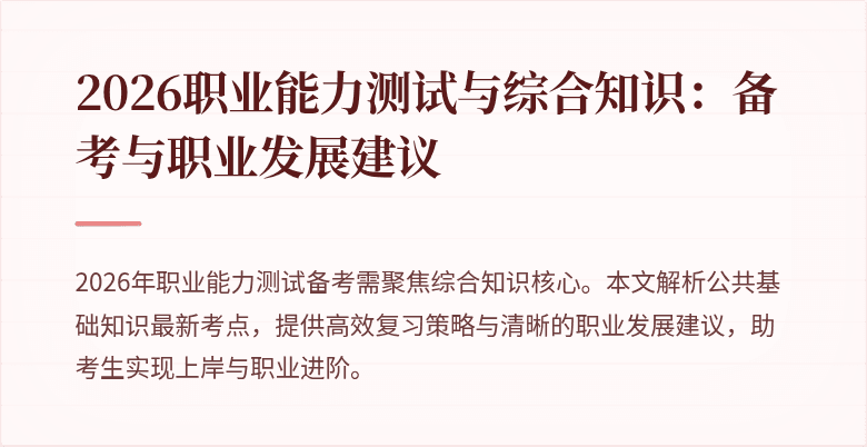 2026职业能力测试与综合知识:备考与职业发展建议
