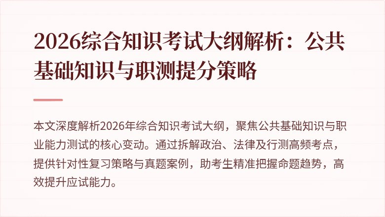 2026综合知识考试大纲解析：公共基础知识与职测提分策略