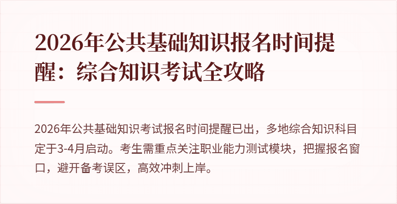 2026年公共基础知识报名时间提醒:综合知识考试全攻略