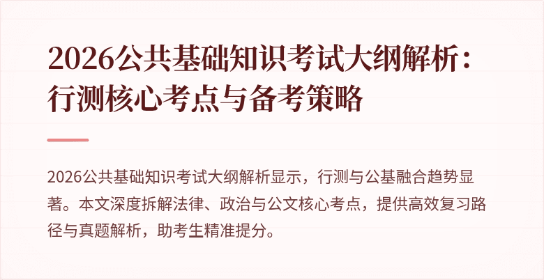 2026公共基础知识考试大纲解析:行测核心考点与备考策略