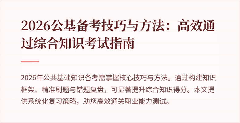 2026公基备考技巧与方法:高效通过综合知识考试指南