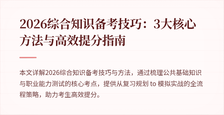 2026综合知识备考技巧:3大核心方法与高效提分指南