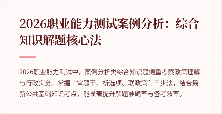 2026职业能力测试案例分析:综合知识解题核心法