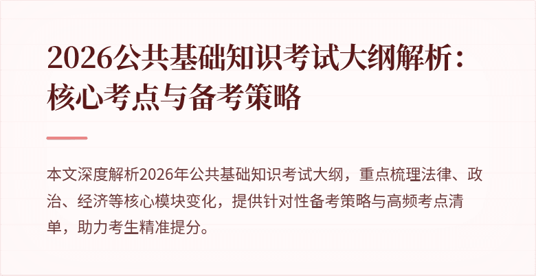 2026公共基础知识考试大纲解析:核心考点与备考策略