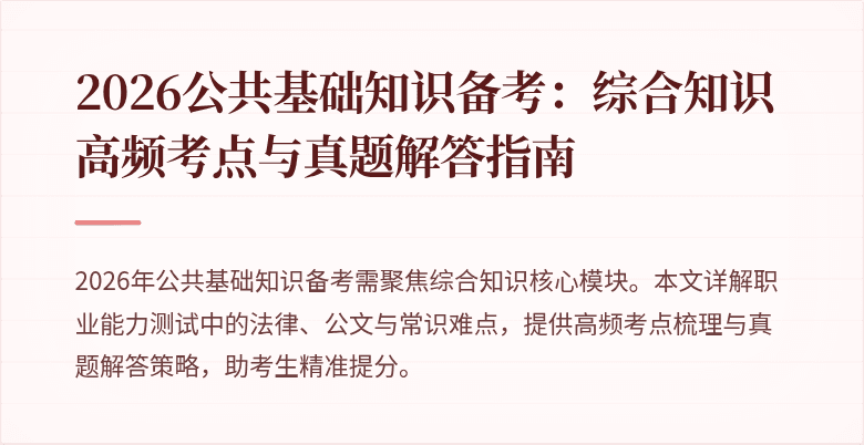 2026公共基础知识备考：综合知识高频考点与真题解答指南