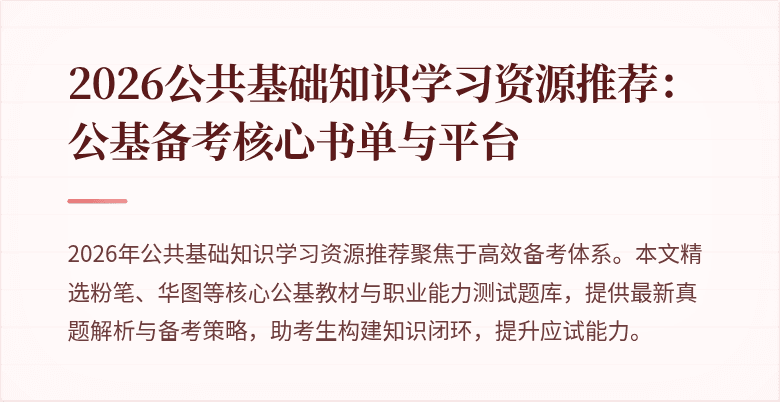 2026公共基础知识学习资源推荐:公基备考核心书单与平台