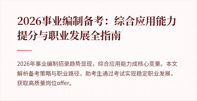 2026事业编制备考：综合应用能力提分与职业发展全指南