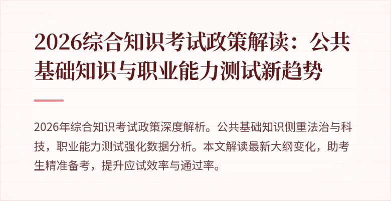 2026综合知识考试政策解读:公共基础知识与职业能力测试新趋势