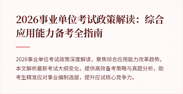 2026事业单位考试政策解读:综合应用能力备考全指南