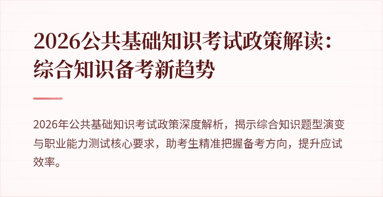 2026公共基础知识考试政策解读:综合知识备考新趋势