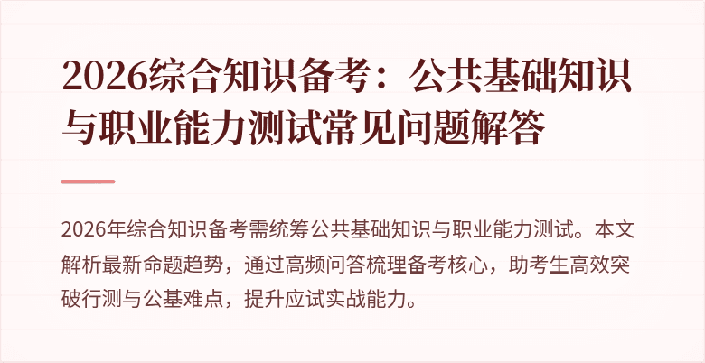 2026综合知识备考:公共基础知识与职业能力测试常见问题解答