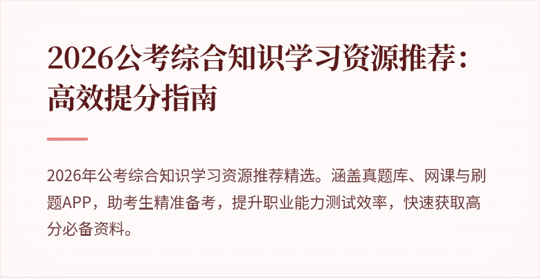 2026公考综合知识学习资源推荐:高效提分指南