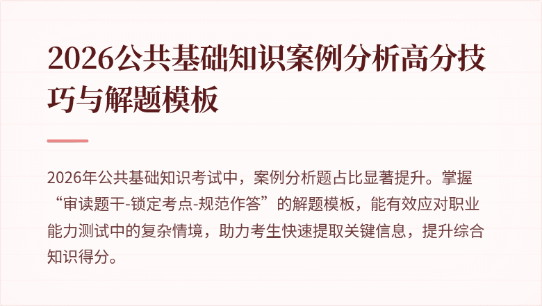 2026公共基础知识案例分析高分技巧与解题模板