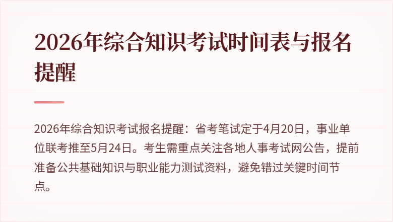 2026年综合知识考试时间表与报名提醒