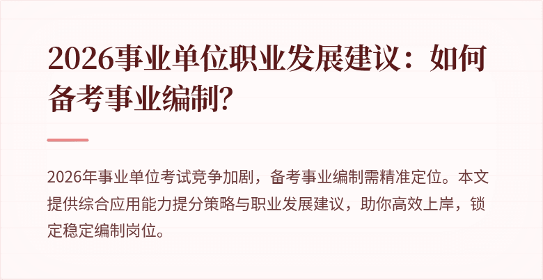 2026事业单位职业发展建议:如何备考事业编制?