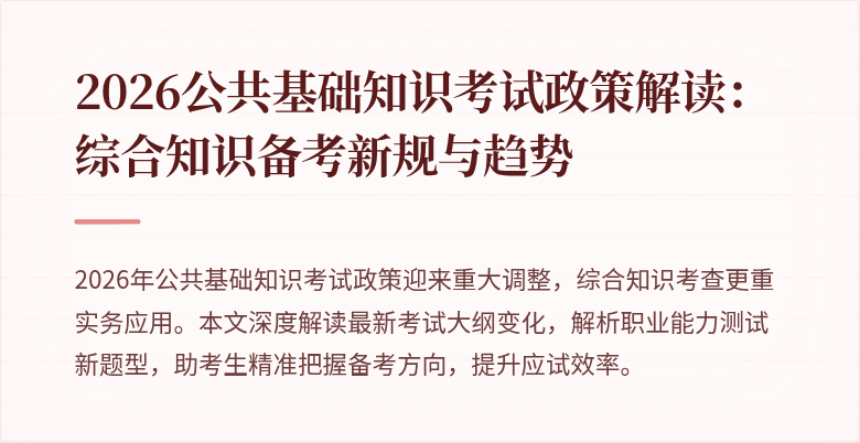 2026公共基础知识考试政策解读：综合知识备考新规与趋势