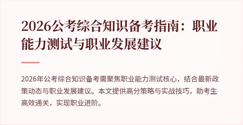 2026公考综合知识备考指南:职业能力测试与职业发展建议
