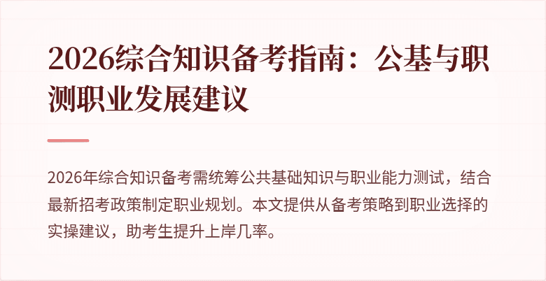 2026综合知识备考指南:公基与职测职业发展建议
