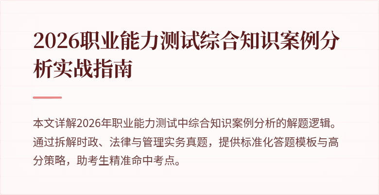 2026职业能力测试综合知识案例分析实战指南