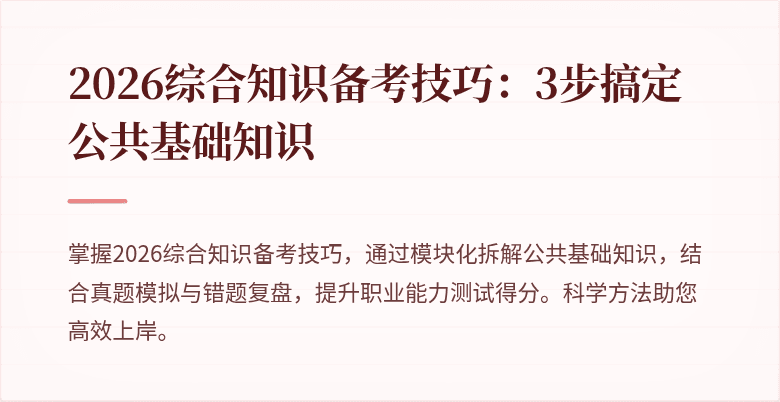 2026综合知识备考技巧：3步搞定公共基础知识
