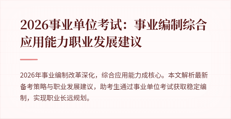 2026事业单位考试:事业编制综合应用能力职业发展建议