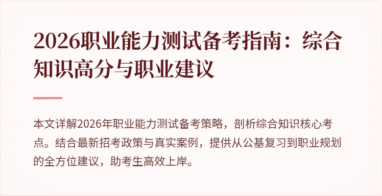 2026职业能力测试备考指南:综合知识高分与职业建议