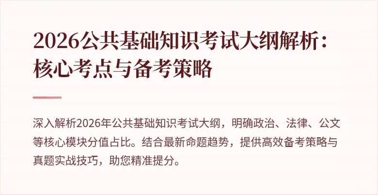 2026公共基础知识考试大纲解析:核心考点与备考策略