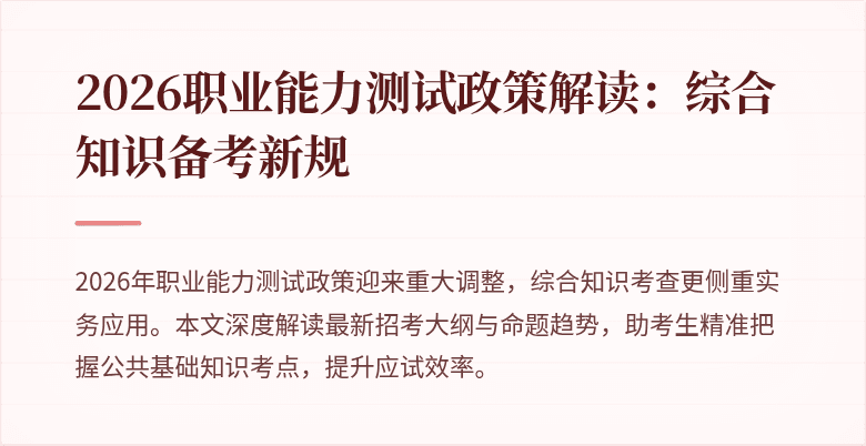 2026职业能力测试政策解读:综合知识备考新规