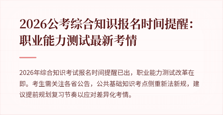 2026公考综合知识报名时间提醒:职业能力测试最新考情