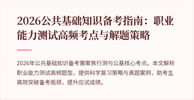 2026公共基础知识备考指南：职业能力测试高频考点与解题策略