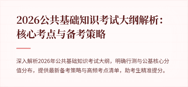 2026公共基础知识考试大纲解析:核心考点与备考策略