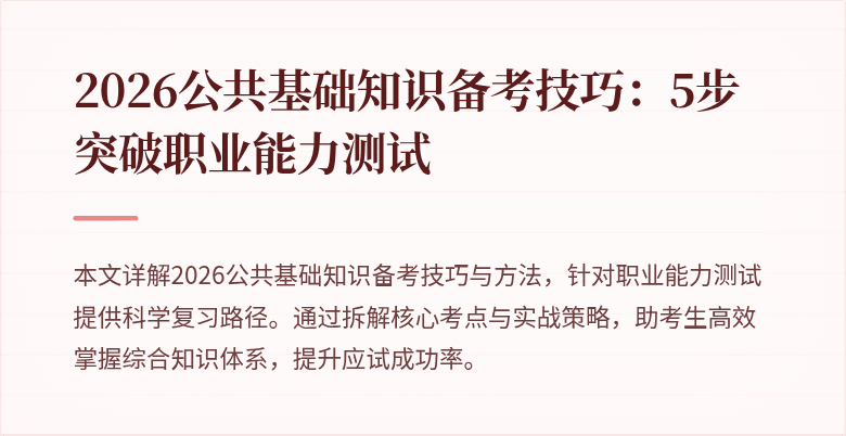 2026公共基础知识备考技巧:5步突破职业能力测试