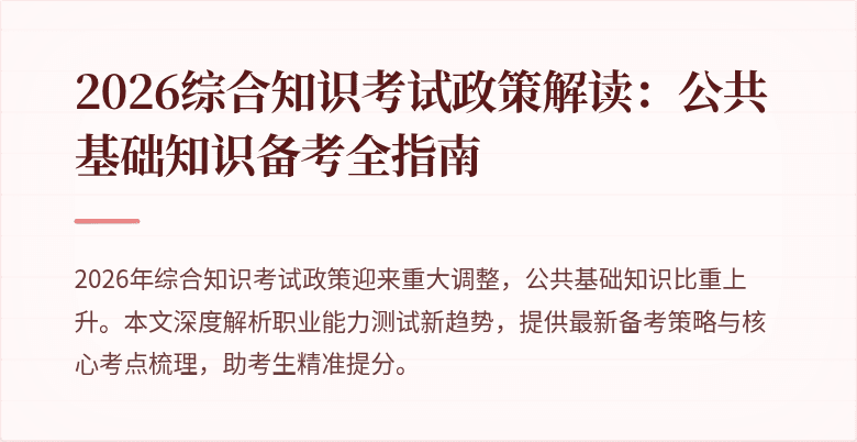 2026综合知识考试政策解读：公共基础知识备考全指南